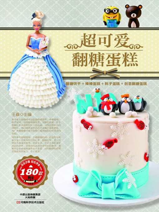 Title details for 超可爱翻糖蛋糕 by 王森 - Available